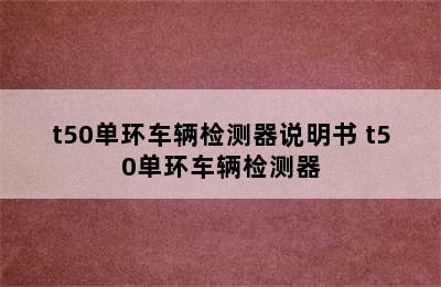 t50单环车辆检测器说明书 t50单环车辆检测器